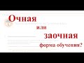 Поступление в вуз - очное или заочное обучение выбрать?