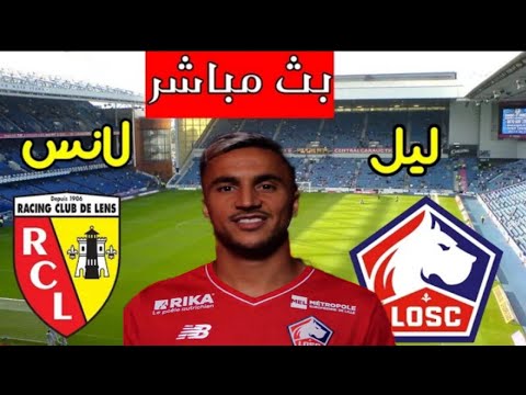 بث مباشر مبراة نادي ليل و لوريان في الدوري الفرنسي أدم وناس أساسي اليوم 
