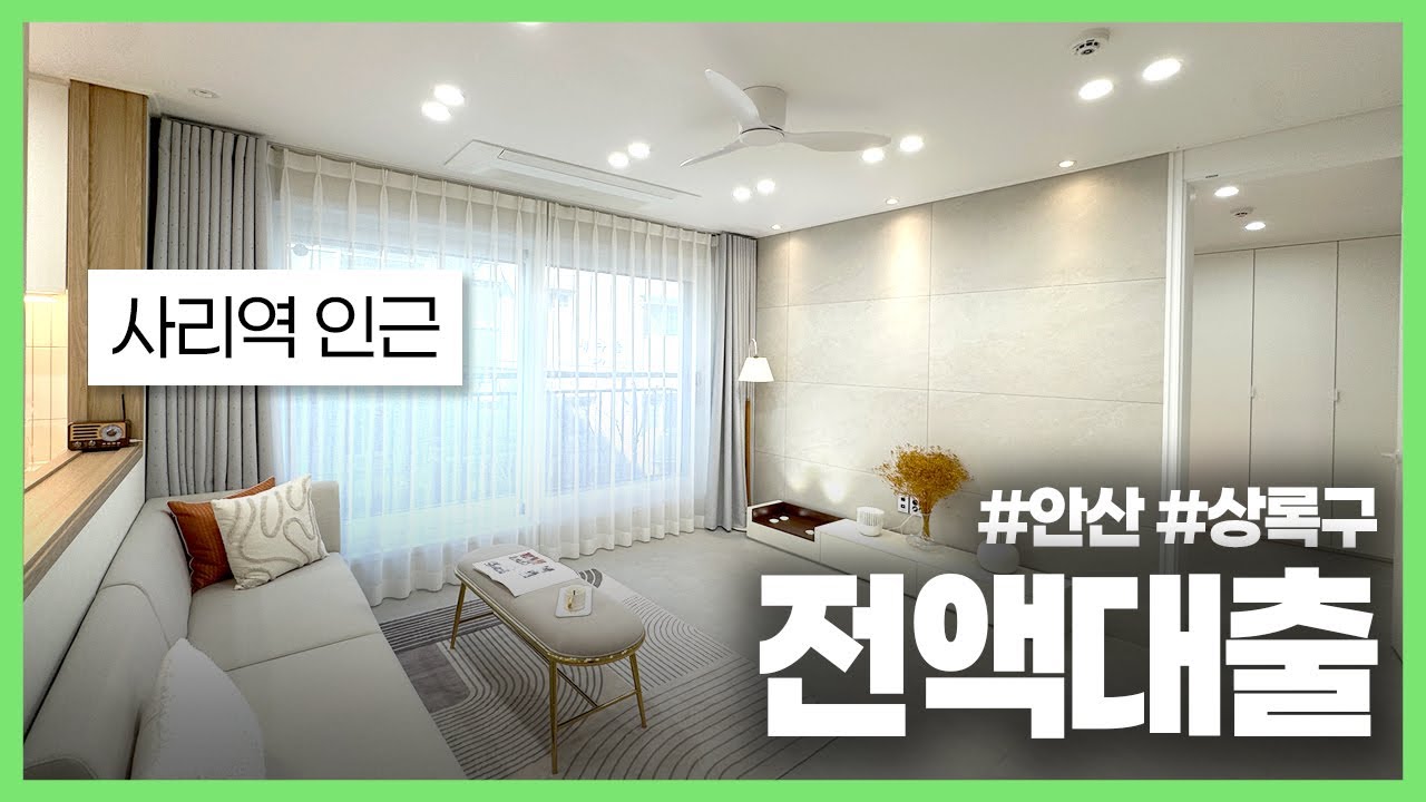 (안산-426) 멸종한줄 알았던 무입주 현장이 안산 사동에! 내집마련하기 힘든 26년 2억 중반대에 실평수 넉넉한 3룸 풀옵션 현장! 시초 분양가에서 1,500만원 할인중!