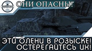 ЭТИ ОЛЕНИ В РОЗЫСКЕ! ОСТЕРЕГАЙТЕСЬ ИХ! ОНИ КРАЙНЕ ОПАСНЫ! World of Tanks