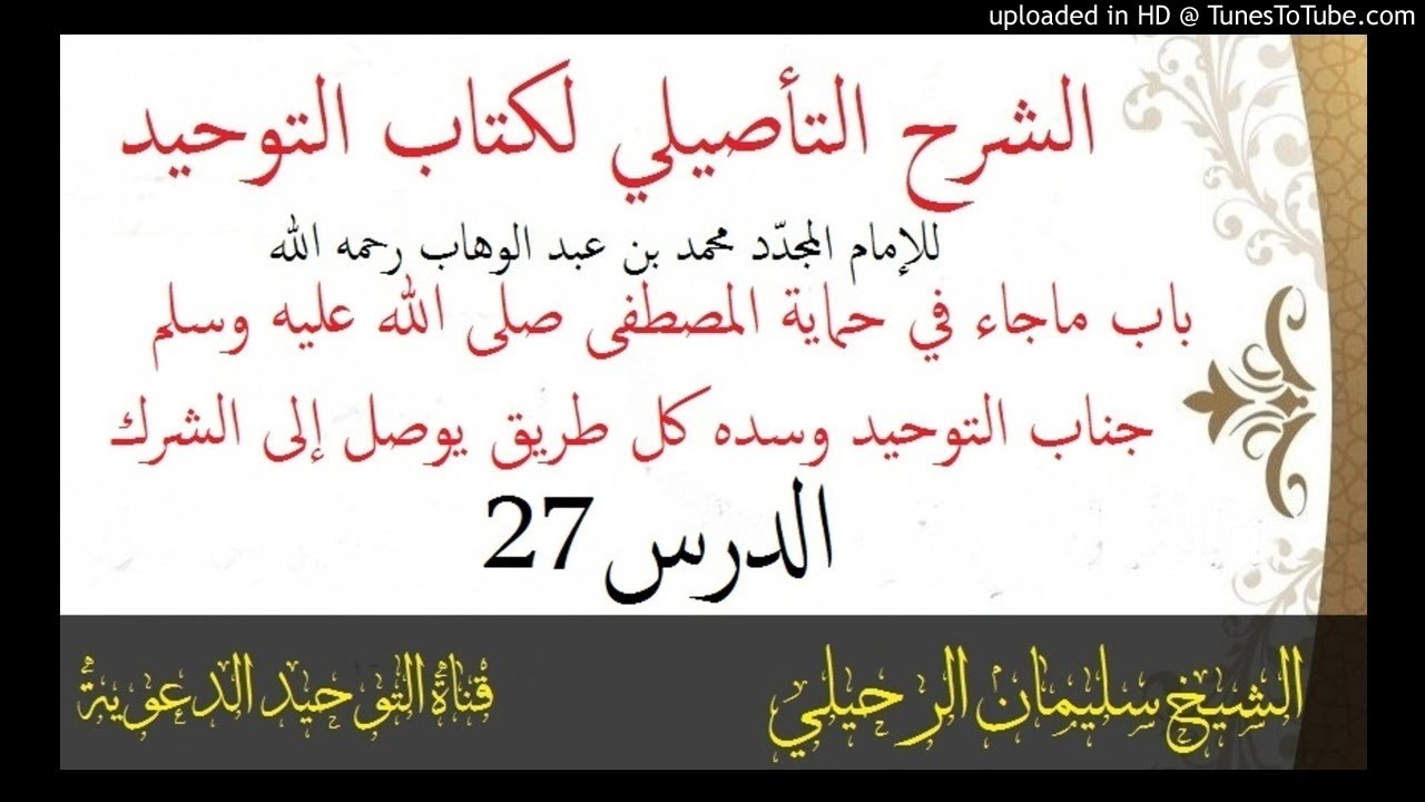 الشرح التأصيلي لكتاب التوحيد_الدرس27_باب ماجاء في حماية المصطفى صلى الله عليه وسلم جناب التوحيد