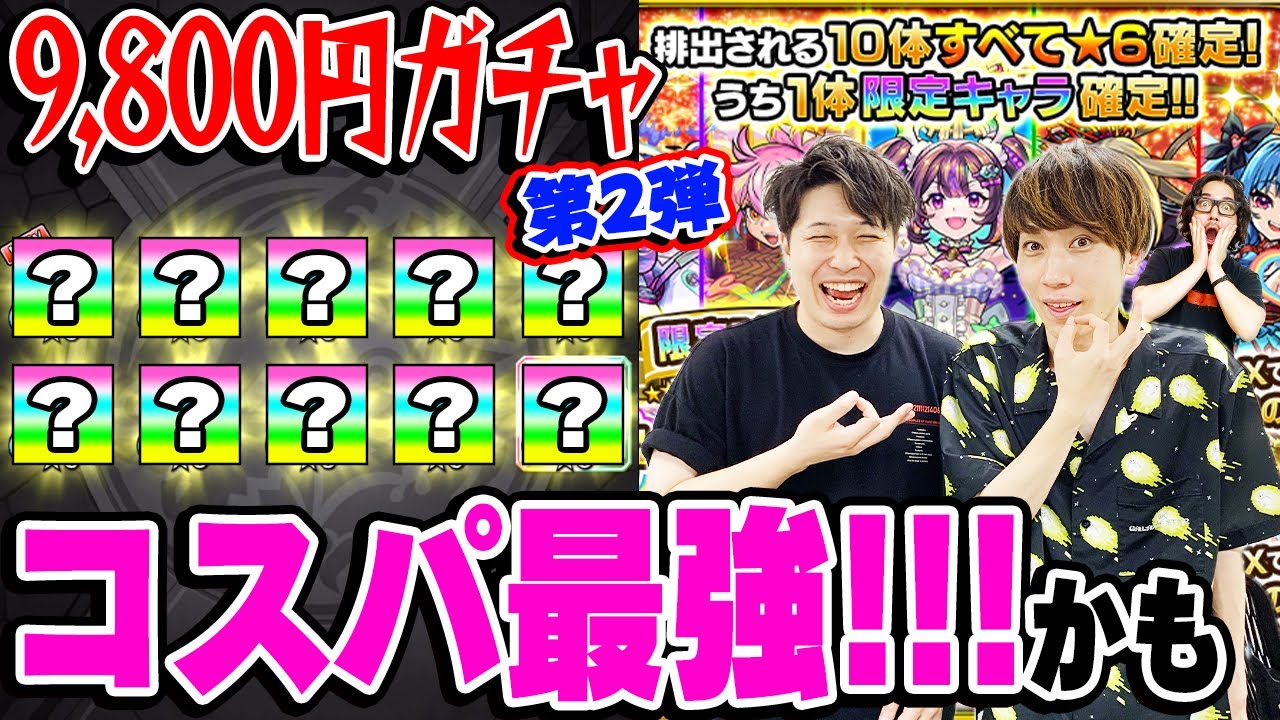 9800円ガチャ】やっぱりコスパ最強でお値打ち価格！かも。10連