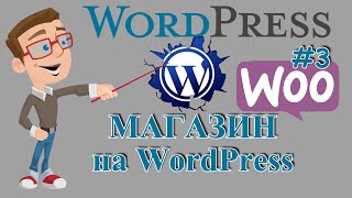 Как создать интернет мазин на WordPress и Woocommerce