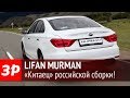 Тестируем китайский седан Lifan Murman