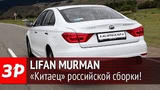 Тестируем китайский седан Lifan Murman