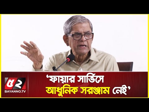 চারদিকে উন্নয়নের জোয়ার, অথচ ফায়ার সার্ভিসে আধুনিক সরঞ্জাম নেই | Mirza Fakhrul | BNP News