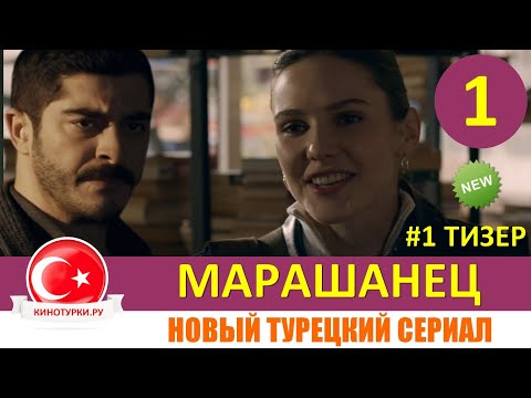 Марашанец 1 серия на русском языке (Тизер №1). Новый турецкий сериал 2020 - 2021