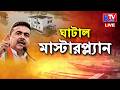 Live: ঘাটাল মাস্টার প্ল্যান নিয়ে অগ্রসর রাজ্য সরকার