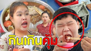 ลูกค้ากินเกินคุ้ม ทำเกินไปไหม