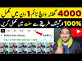 1 din mein watch time mukamal watchtime kaise badhaye  how to complete 4000 hours watch time