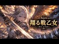 翔る戦乙女 ~Alir el Vael~ ✦ Aenoria | epic Japanese fantasy battle hymn