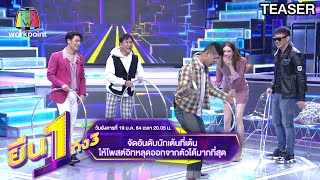 ยืน1ถึง3 | Ep.12 | 19 ม.ค. 64 TEASER