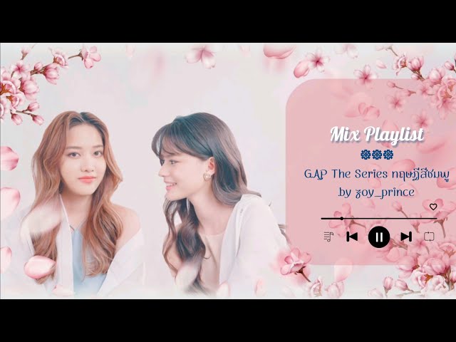 ᪥ Mix Playlist ᪥ GAP THE SERIES ทฤษฎีสีชมพู by zoy_prince ᪥ class=