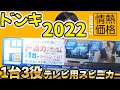 ドン・キホーテ 新 1台3役テレビ用スピーカーで色々試してみた！2022年モデル （JN-SPB50RA）