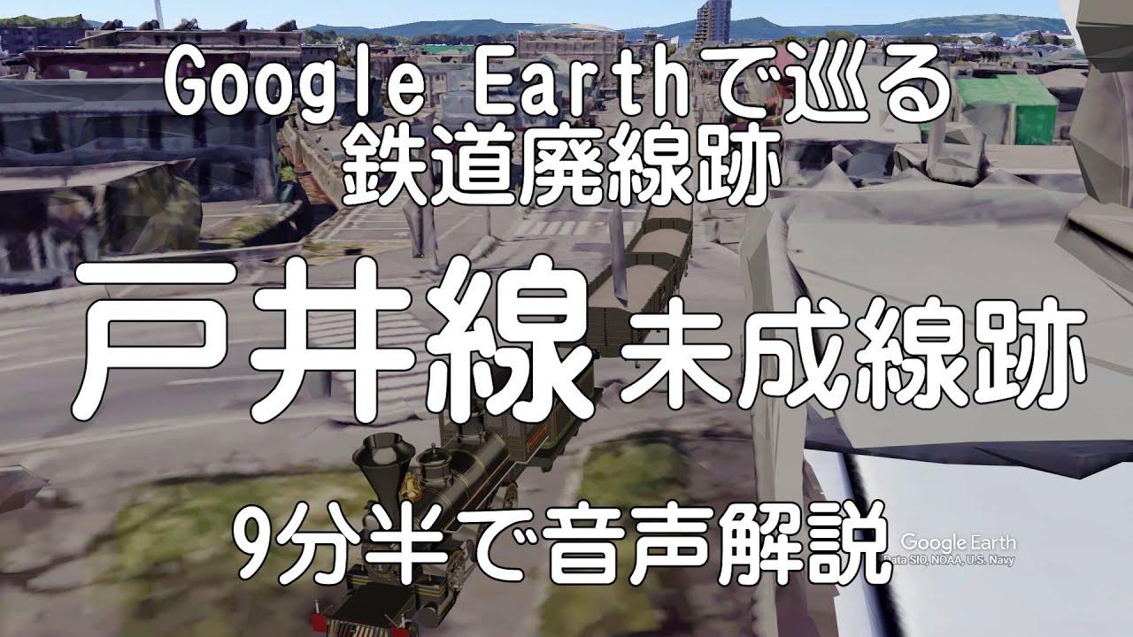 【戸井線(未成線)】Google Earthで巡る鉄道廃線跡