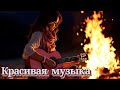 НЕВЕРОЯТНО красивая Музыка для Души с хорошим настроением Beautiful Music For The Soul Руслан Шпика НЕВЕРОЯТНО красивая Музыка для Души с хорошим настроением Beautiful Music For The Soul Руслан Шпика