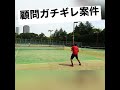 【#テニス 】こーれ顧問バチギレですwww😂 #tennis #shorts #切り抜き