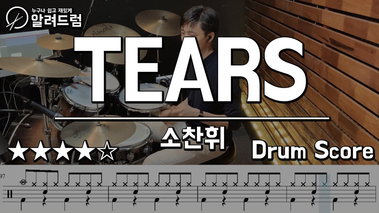 TEARS(티얼즈) - 소찬휘 드럼커버연주