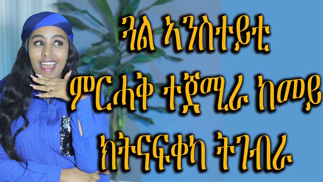 ጓል ኣንስቲ ምርሓቅ ተጀሚራ ከመይ ክትናፈቀካ ትገብራ