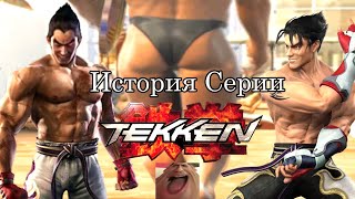 История серии: Tekken #6
