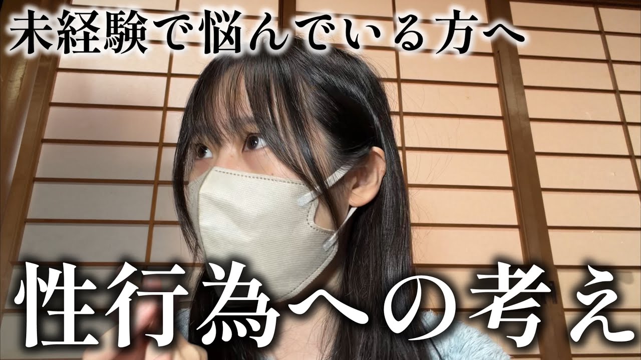 【初体験】性行為、リスクを考えて怖かった【本音】