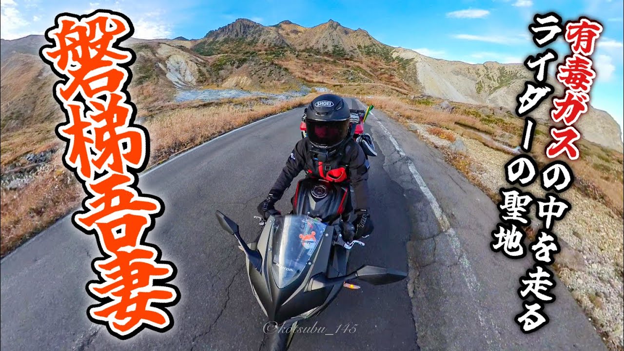 有毒ガス発生地帯をバイクで走ってみた結果...【磐梯吾妻スカイライン】