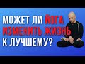 Может ли йога изменить жизнь к лучшему?