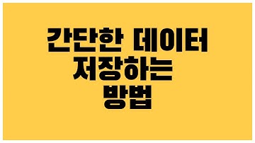 [안드로이드 코트린] SharedPreferences  간단한 데이터 저장하는 방법