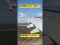 成田空港着陸直前に激しい揺れ‼️ #着陸 #ANA #フライングホヌ #成田空港