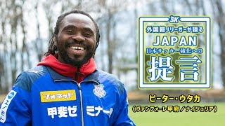 ピーター・ウタカが語る「大切なことは何よりも“笑顔”」｜外国籍Jリーガーが語るJAPAN 日本サッカー強化への提言 Vol.5