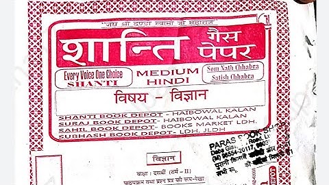 #SHANTIGUESSPAPER #10 SCIENCE HINDI medium! #BOARD SAMPLE PAPER 2022 ! #psebboard #pseb10thclass