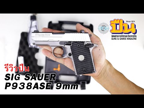 รีวิวปืนSIGSAUERP938ASEBac