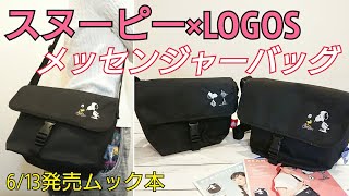 【ムック本】ローソン限定！SNOOPY×LOGOS メッセンジャーバッグ