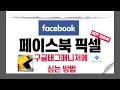 페이스북픽셀을 구글태그매니저에 심는 방법 동영상