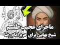 ماجرای عجیب طلسم شیخ بهایی برای حرم امام رضا ماجرای عجیب طلسم شیخ بهایی برای حرم امام رضا