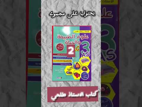 أفضل الكتب Bac2023inchalh بكالوريا Bac2024 علوم الطبيعة و الحياة علوم تجريبية Science كتب