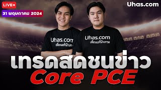 🔴Live เทรดสดชนข่าว Core PCE 31 พฤษภาคม 2024 | โซนTP&SL | วางแผนเทรดทอง l วิเคราะห์ทองรายวัน