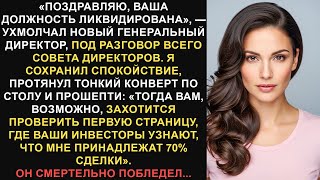 видео: Меня уволили перед всем советом директоров, и я заставил их пожалеть об этом самым худшим образом... картинка: Меня уволили перед всем советом директоров, и я заставил их пожалеть об этом самым худшим образом...