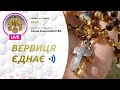 ВЕРВИЦЯ ЄДНАЄ | Молитва на вервиці у прямому ефірі, 27.05.2021