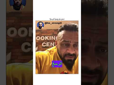 شنو حل وجع الرسغ جانتي جانتي شعبان  رياضة كمال اجسام