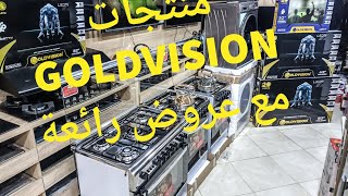 عروض خيالية والهمزة عند Oklux مع منتجات Goldvision الغنية عن التعريف
