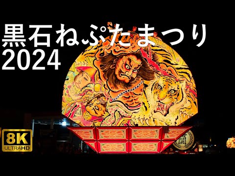 【黒石ねぷたまつり 】2024 合同運行【青森県黒石市】8K