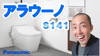 【トイレ紹介】パナソニックさんの『アラウーノS141』という商品です。