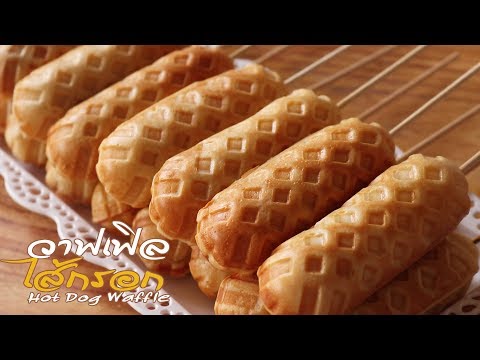 วาฟเฟิล ไส้กรอก  Hot Dog Waffle l ครัวป้ามารายห์