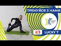 Тренуйся з нами. Заняття №3. Тренування Lucky 7.