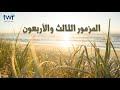 المزمور ٤٣ المزمور ٤٣