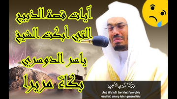 آيات قصة الذبيح التي أبكت الشيخ ياسر الدوسري بكاءً مريراً ~ مقطع تاريخي لا يُنسى -