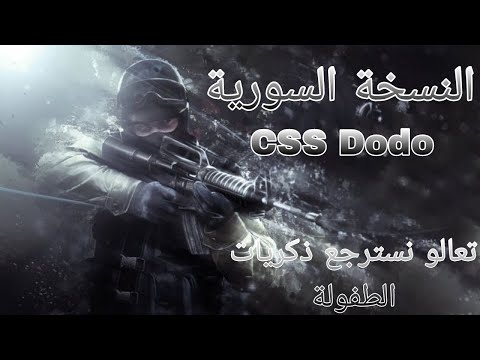 كونتر سترايك سورس النسخة السورية القديمة    