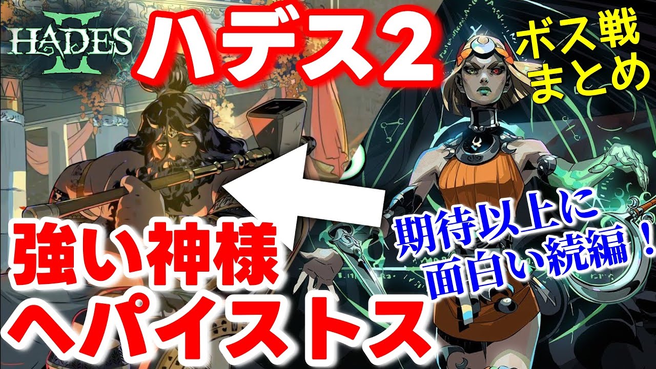 【ハデス2】序盤から強い神様『ヘパイストス』紹介!ボス戦まとめ『クロノス』まで【HADES 2】 - YouTube
