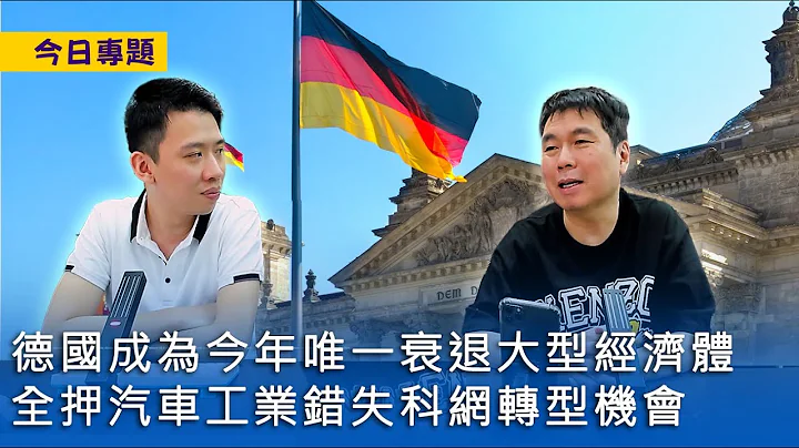 【今日专题】2023-09-21 德国成为今年唯一衰退大型经济体 / 全押汽车工业错失科网转型机会 / 就业人口萎缩仲有人工加 〈周显 Gary〉 - 天天要闻